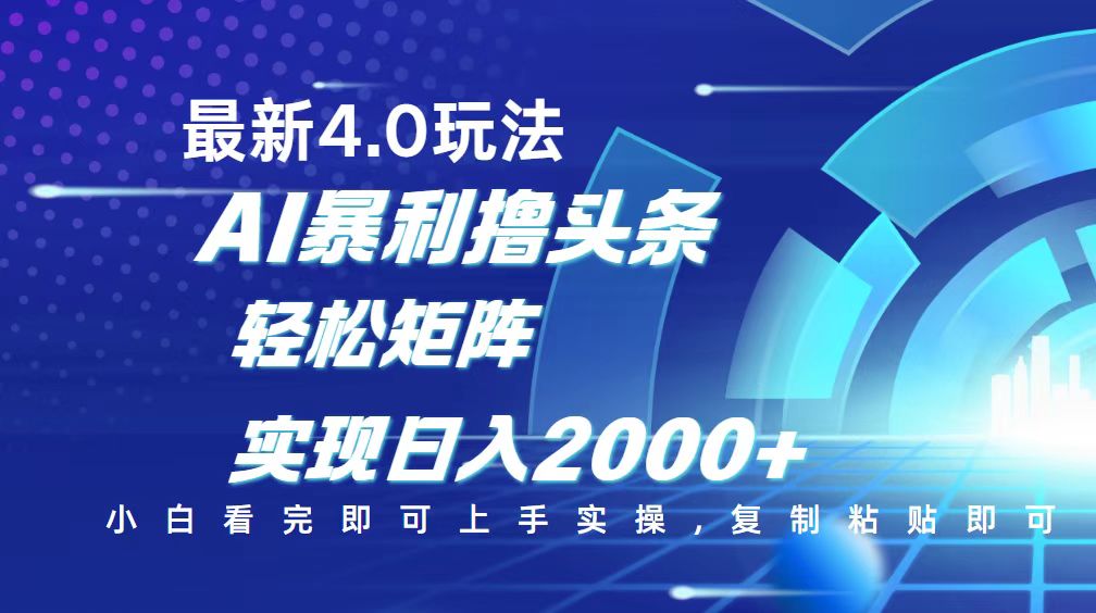 （14258期）今日头条最新玩法4.0，思路简单，复制粘贴，轻松实现矩阵日入2000+-伊亚库