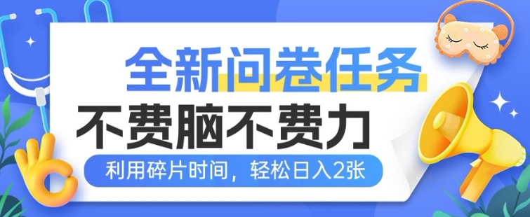 全新问卷任务，不费脑不费力!利用碎片时间，轻松日入2张-伊亚库