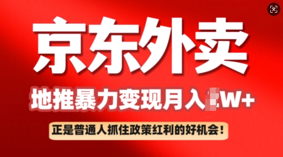 京东外卖地推暴利项目拆解：普通人如何抓住政策红利月入过W+-伊亚库
