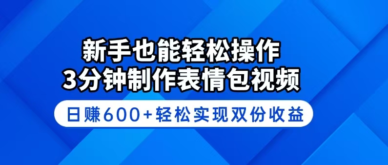 (14395期)新手也能轻松操作!3分钟制作表情包视频,日赚600+轻松实现双份收益-伊亚库