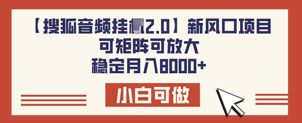 【搜狐音频挂JI2.0】新风口项目，可矩阵可放大，稳定月入8k-伊亚库