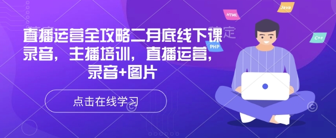 直播运营全攻略二月底线下课录音，主播培训，直播运营，录音+图片-伊亚库