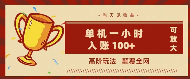 全网首发 ，颠覆全网的高阶玩法，无需养机，单机单天轻松入账1张，当天见收益，可放大-伊亚库