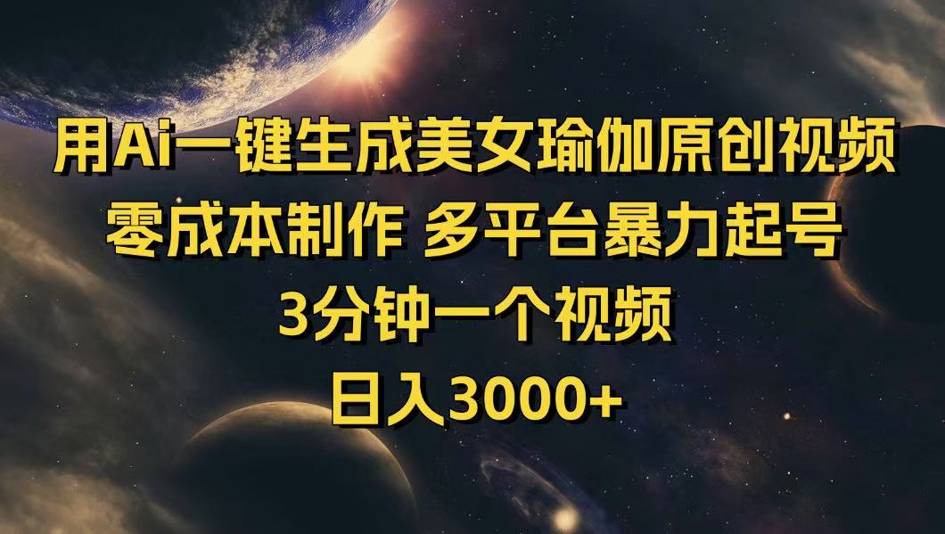 （14413期）用Ai一键生成美女瑜伽原创视频 零成本制作 多平台暴力起号  3分钟一个...-伊亚库