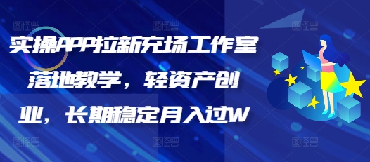 实操APP拉新充场工作室落地教学，轻资产创业，长期稳定月入过W-伊亚库