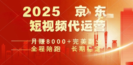 2025暴力玩法，京东短视频代运营  月入8k+操作简单小白轻松上手【揭秘】-伊亚库