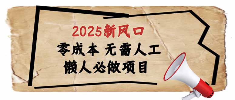 （14342期）2025新风口，懒人必做项目，零成本无需人工，轻松上手无门槛-伊亚库