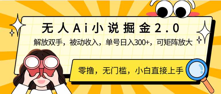（14307期）无人Ai小说掘金2.0，被动收入，解放双手，单号日入300+，可矩阵操作，...-伊亚库