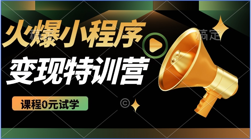 （14361期）2025火爆微信小程序推广，全自动被动收益，轻松日入500+-伊亚库