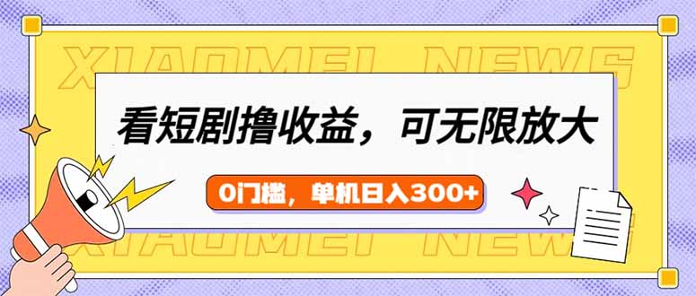 (14302期)看短剧领收益,可矩阵无限放大,单机日收益300+,新手小白轻松上手-伊亚库