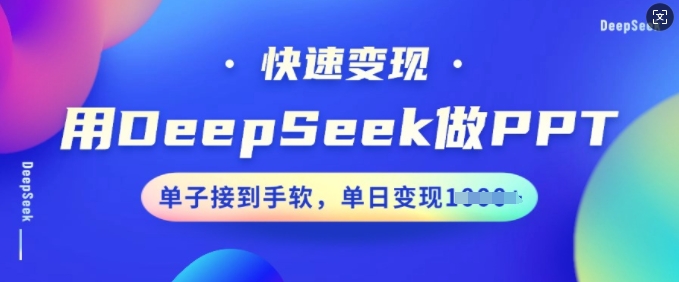 用DeepSeek做PPT，快速变现，单子接到手软，单日变现多张-伊亚库