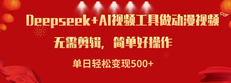 利用Deepseek和AI工具做小说视频，单日轻松变现5张-伊亚库