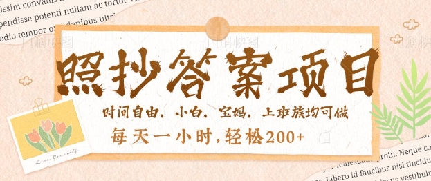 照抄答案，一个问题薅多遍，百分百有收益，每天一小时，轻松2张-伊亚库