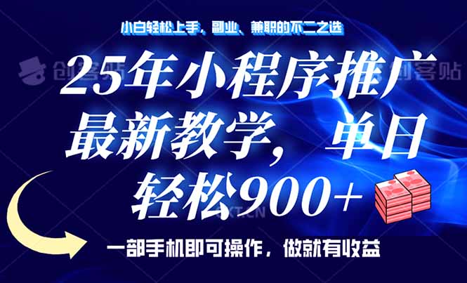 （14271期）25年小程序推广，最新教学，单日轻松变现900+，一部手机就可操作，小白…-伊亚库