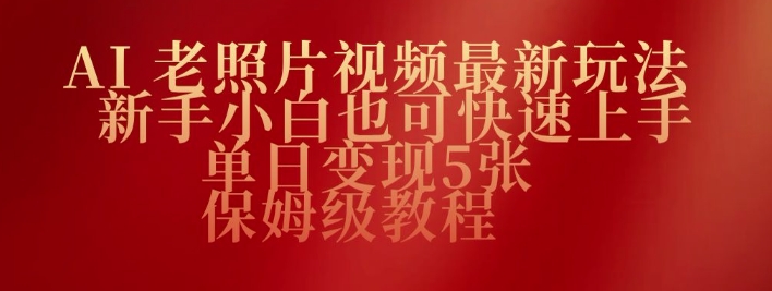 AI老照片视频最新玩法，新手小白也可快速上手，单日变现5张，保姆级教程-伊亚库