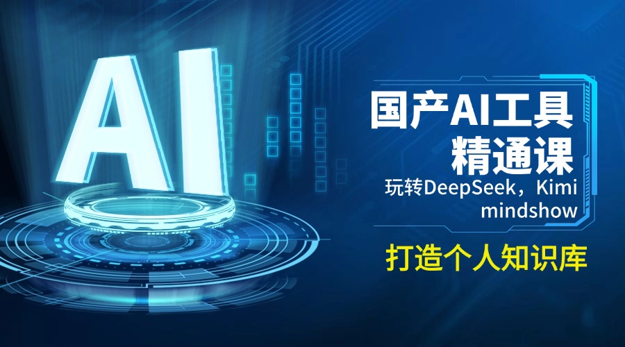 （14252期）国产AI工具精通课，玩转DeepSeek，Kimi，mindshow，打造个人知识库-伊亚库