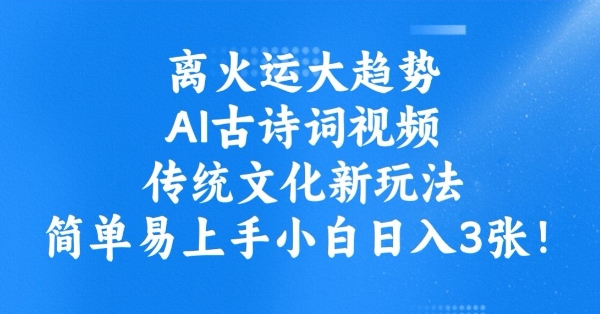 离火运大趋势，ai古诗词视频，传统文化新玩法，简单易上手小白日入3张-伊亚库