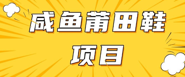 闲鱼高转化项目，手把手教你做，日入3张+(详细教程+货源)-伊亚库