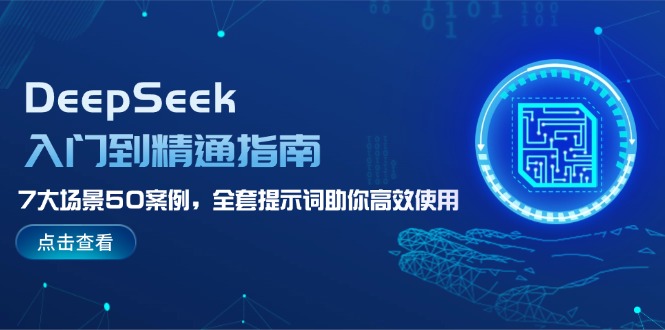 （14394期）DeepSeek入门到精通指南，7大场景50案例，全套提示词助你高效使用-伊亚库