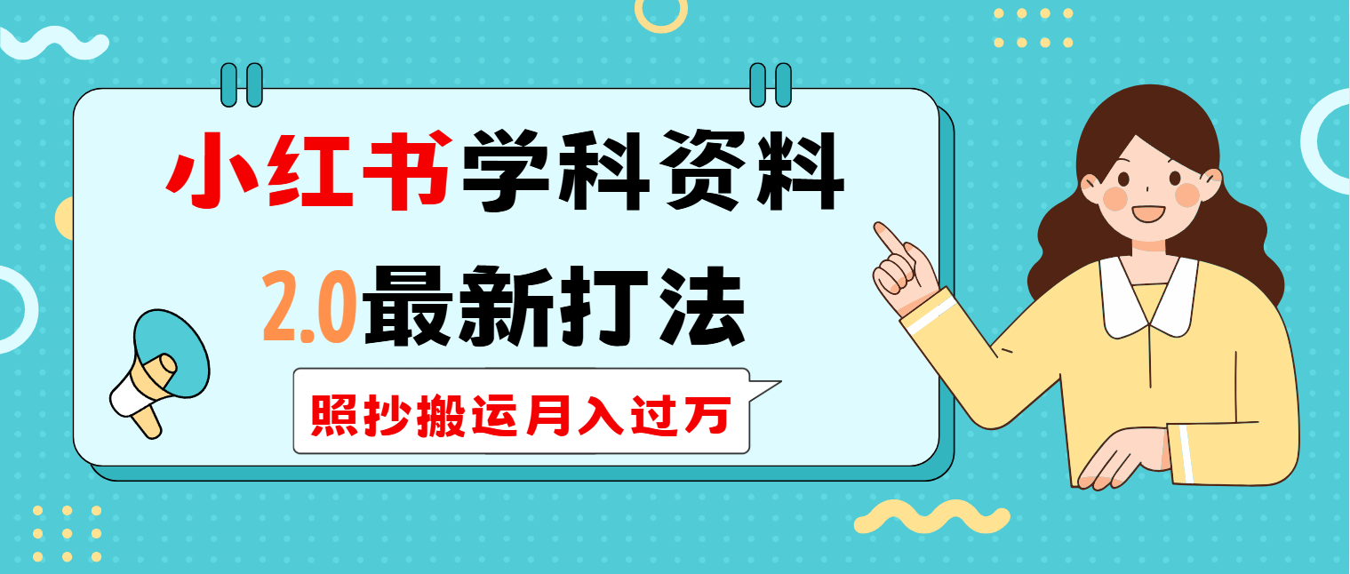 （14357期）小红书学科类2.0最新打法，照抄搬运月入过万-伊亚库
