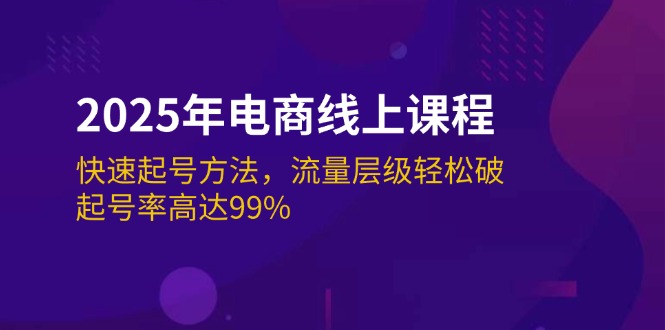 （14329期）2025年电商线上课程：快速起号方法，流量层级轻松破，起号率高达99%-伊亚库