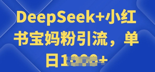 用 DeepSeek + 小红书做搬运工，每天 2 小时，引流宝妈粉月变现过W-伊亚库