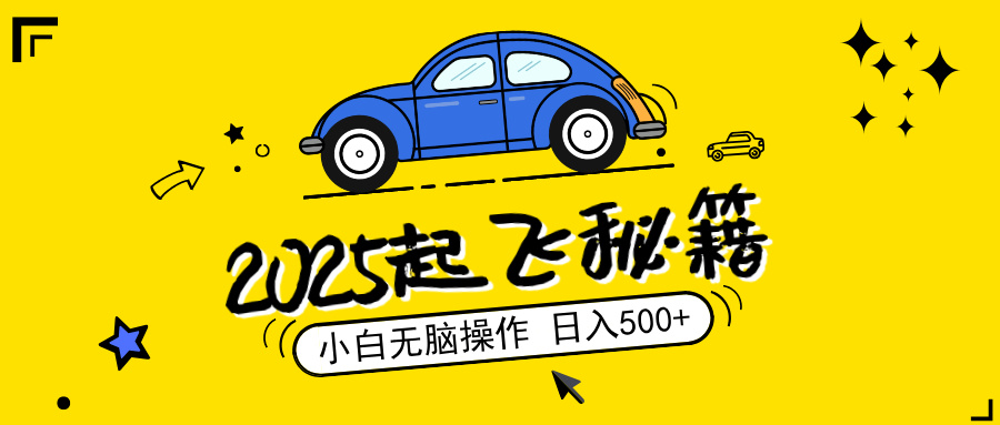 (14349期)2025,捡漏项目,阅读变现,小白无脑操作,单机日入500+可矩阵操作,无…-伊亚库