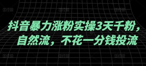 抖音暴力涨粉实操3天千粉，自然流，不花一分钱投流，实操经验分享-伊亚库