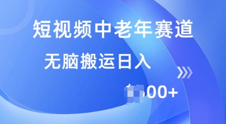短视频中老年赛道，操作简单，多平台收益，无脑搬运日入多张-伊亚库