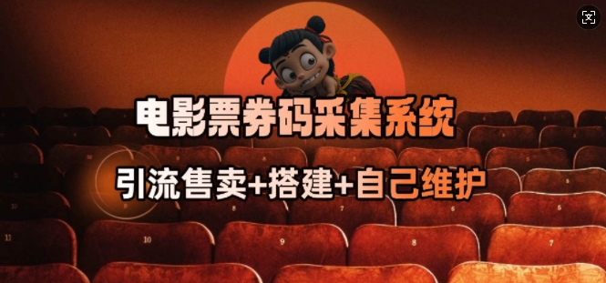 电影票券码采集系统_从商户放单转型做抢单达人-伊亚库