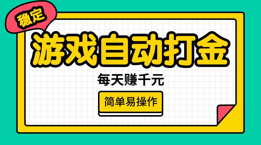 (14316期)游戏自动打金,每天赚千元,简单易操作-伊亚库