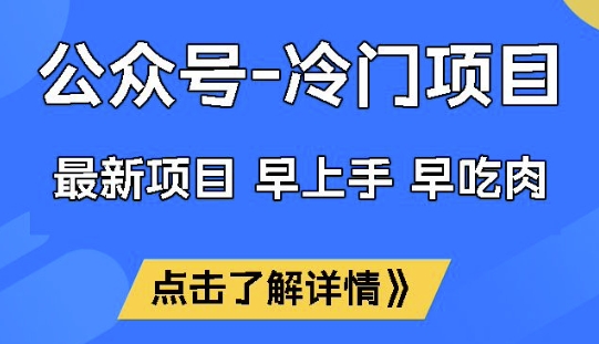 公众号冷门赛道，早上手早吃肉，单月轻松稳定变现1W【揭秘】-伊亚库