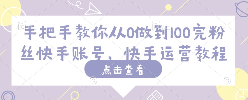 手把手教你从0做到100完粉丝快手账号，快手运营教程-伊亚库