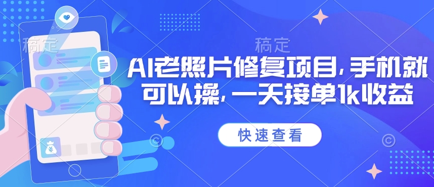 25年最新AI老照片修复项目，手机就可以操，一天接单1k收益-伊亚库