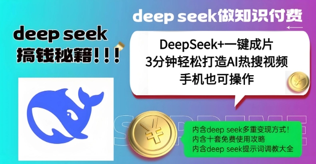 绝了，DeepSeek+一键成片，一分钟轻松打造AI热搜视频，结合流量IP哪吒，轻松日入多张-伊亚库