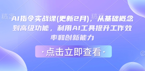 AI指令实战课(更新2月)，从基础概念到高级功能，利用AI工具提升工作效率和创新能力-伊亚库