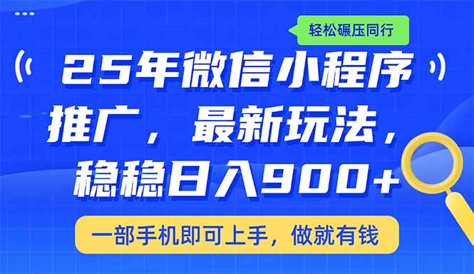 （14411期）25年最新小程序推广教学，稳定日入900+，轻松碾压同行-伊亚库