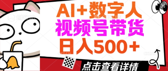 AI+数字人视频号带货，操作简单新手小白轻松日入5张-伊亚库