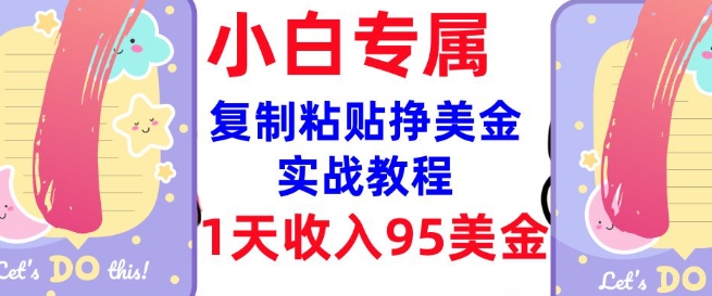 复制粘贴挣美金，0门槛，1天收入95美刀，3分钟学会，内部教程(首次公开)-伊亚库