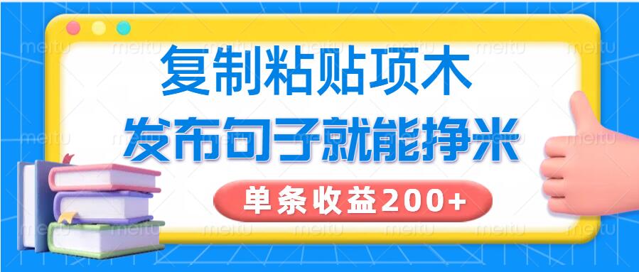 复制粘贴小项目，发布句子就能赚米，单条收益2张-伊亚库
