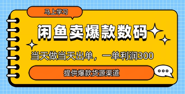 闲鱼卖爆款货源，当天做当天出单，一单利润3张-伊亚库