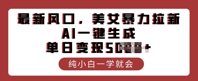 最新风口，美女暴力拉新，AI一键生成，单日变现多张，纯小白一学就会-伊亚库