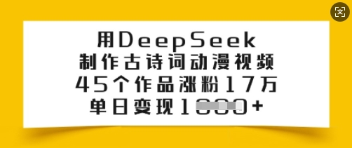 用DeepSeek制作古诗词动漫视频，45个作品涨粉17万，单日变现多张-伊亚库
