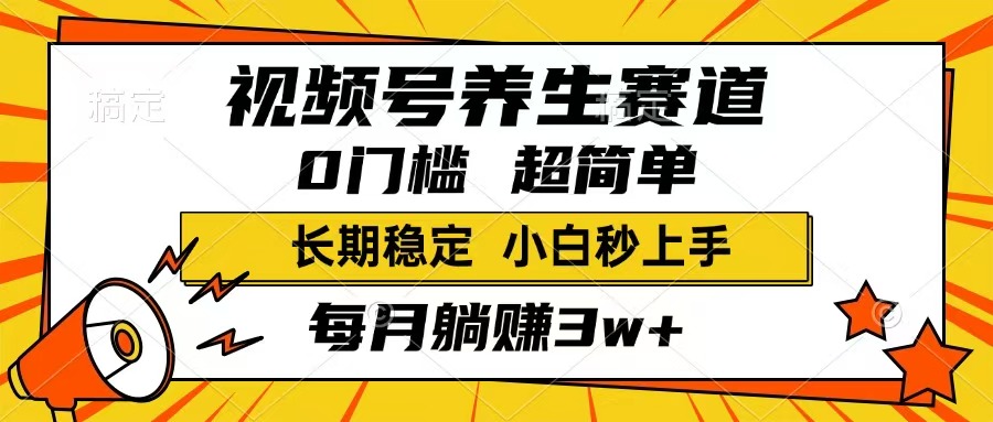 (14315期)视频号养生赛道,一条视频1800,超简单,长期稳定可做,月入3w+不是梦-伊亚库