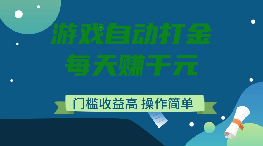 （14274期）游戏自动打金，每天赚千元，门槛收益高，操作简单-伊亚库
