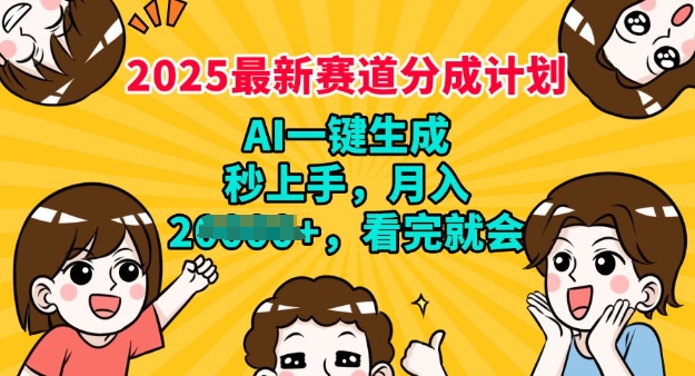 2025最新兼职项目，视频号分成计划，AI自动生成，秒上手，月入过W，看完就会-伊亚库