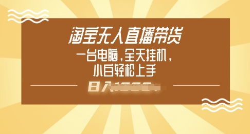 淘宝无人直播带货，一台电脑，全天挂JI，小后轻松上手-伊亚库