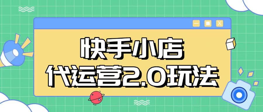 快手小店代运营2.0玩法，全自动化操作，28分成计划日入5张【揭秘】-伊亚库