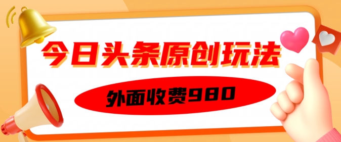外面收费的今日头条原创玩法，新手也能轻松上手-伊亚库