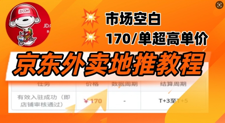 京东外卖地推教程，市场空白，风口项目170一单，无互联网基础小白可做-伊亚库